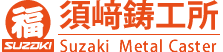 須﨑鋳工所